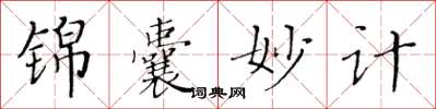 黃華生錦囊妙計楷書怎么寫