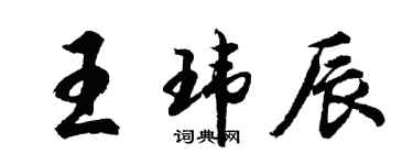 胡問遂王瑋辰行書個性簽名怎么寫