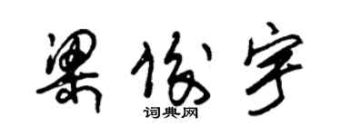 朱錫榮梁俊宇草書個性簽名怎么寫