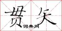 黃華生貫矢楷書怎么寫