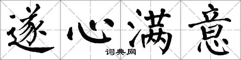 翁闓運遂心滿意楷書怎么寫