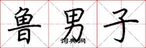 荊霄鵬魯男子楷書怎么寫