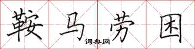 田英章鞍馬勞困楷書怎么寫