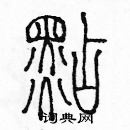 余巨力寫的硬筆篆書點