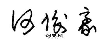 朱錫榮何俊豪草書個性簽名怎么寫