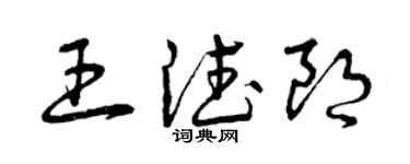 曾慶福王德朗草書個性簽名怎么寫