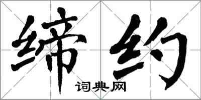 翁闓運締約楷書怎么寫