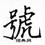 駱恆光寫的硬筆楷書號