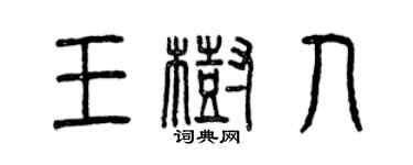 曾慶福王樹人篆書個性簽名怎么寫