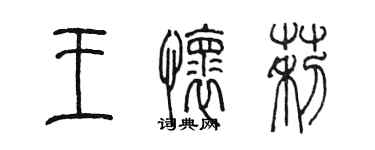 陳墨王懷莉篆書個性簽名怎么寫