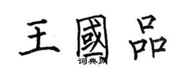 何伯昌王國品楷書個性簽名怎么寫