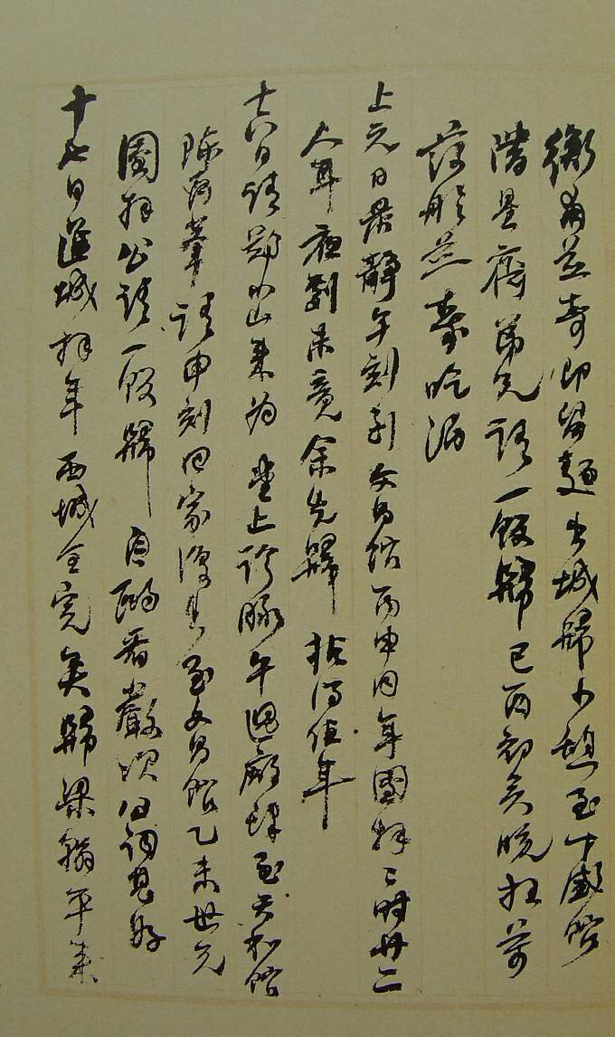 何紹基草書《種竹日記》