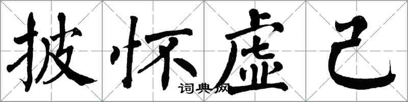 翁闓運披懷虛己楷書怎么寫