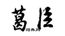 胡問遂葛臣行書個性簽名怎么寫