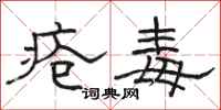 駱恆光瘡毒隸書怎么寫