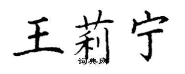 丁謙王莉寧楷書個性簽名怎么寫