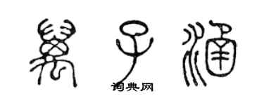 陳聲遠萬子涵篆書個性簽名怎么寫