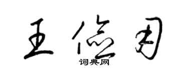 梁錦英王儉用草書個性簽名怎么寫