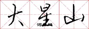 大星山怎么寫好看