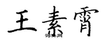 丁謙王素霄楷書個性簽名怎么寫