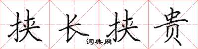 田英章挾長挾貴楷書怎么寫