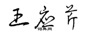 曾慶福王應芹草書個性簽名怎么寫