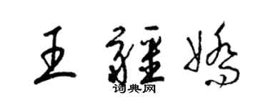 梁錦英王疆嬌草書個性簽名怎么寫