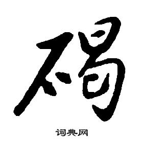 康熙千字文中碣的寫法