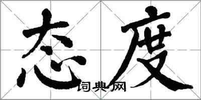 翁闓運態度楷書怎么寫