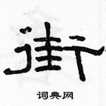 駱恆光寫的硬筆隸書街