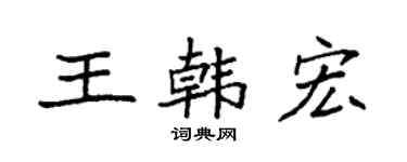 袁強王韓宏楷書個性簽名怎么寫