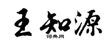胡問遂王知源行書個性簽名怎么寫