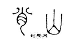 陳聲遠肖山篆書個性簽名怎么寫