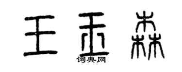 曾慶福王玉森篆書個性簽名怎么寫