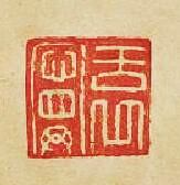 “袁寧”篆刻印章