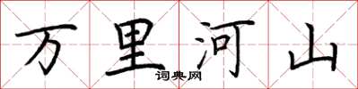 荊霄鵬萬里河山楷書怎么寫