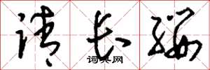 劉少英請長纓草書怎么寫