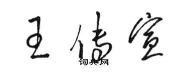 駱恆光王傳宣草書個性簽名怎么寫