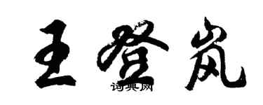 胡問遂王登嵐行書個性簽名怎么寫