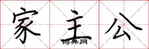 荊霄鵬家主公楷書怎么寫