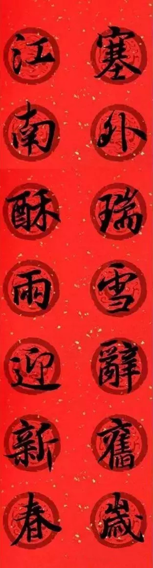 王羲之集字春聯32對