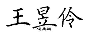 丁謙王昱伶楷書個性簽名怎么寫