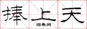 柯春海捧上天隸書怎么寫