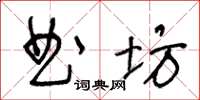 王冬齡曲坊草書怎么寫