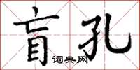 丁謙盲孔楷書怎么寫