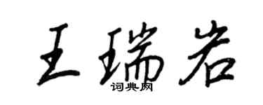 王正良王瑞岩行書個性簽名怎么寫