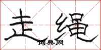 駱恆光走繩隸書怎么寫