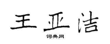 袁強王亞潔楷書個性簽名怎么寫