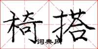 龐中華椅搭楷書怎么寫