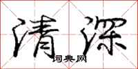 龐中華清深行書怎么寫